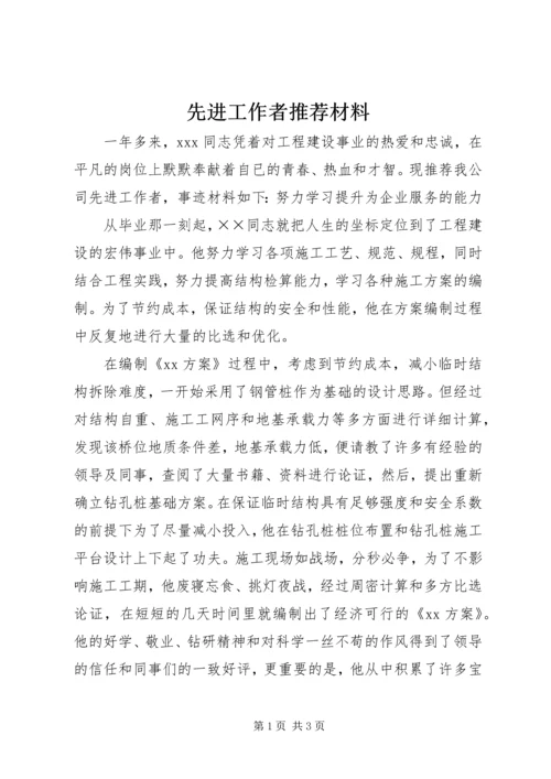 先进工作者推荐材料 (4).docx