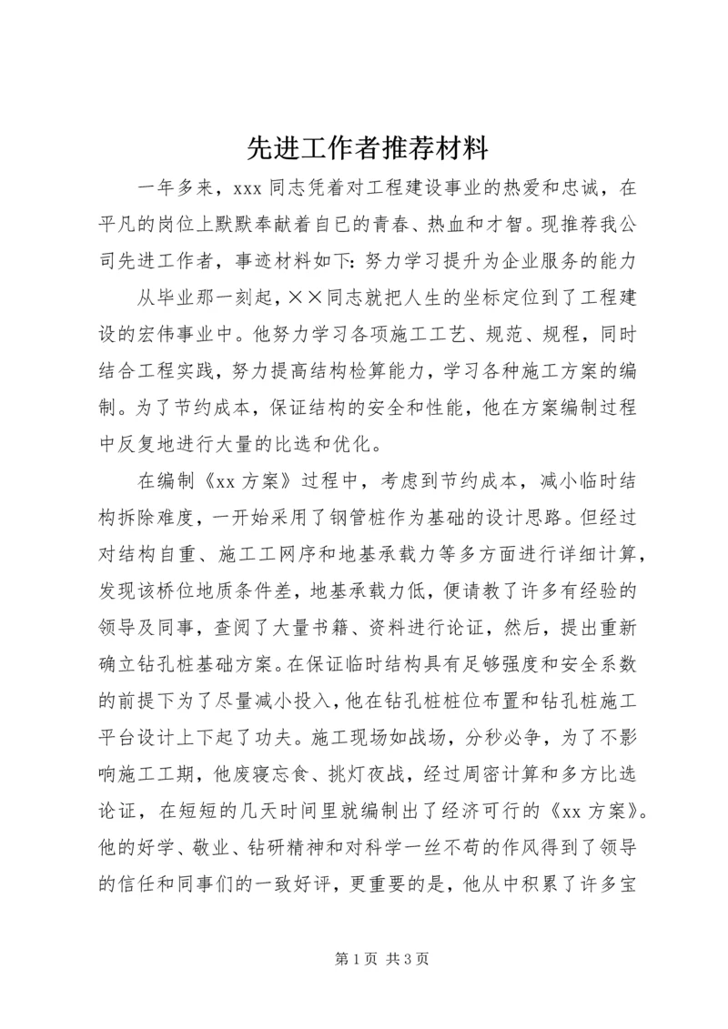 先进工作者推荐材料 (4).docx