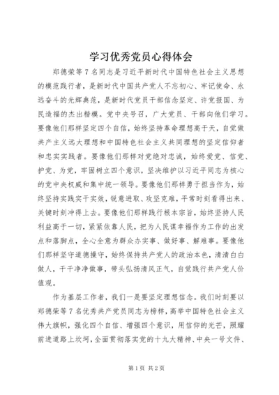 学习优秀党员心得体会 (6).docx