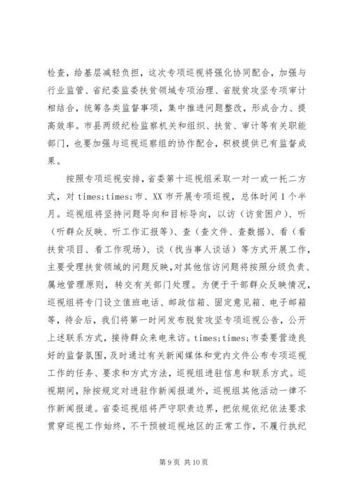 在脱贫攻坚巡视工作动员会上的讲话.docx