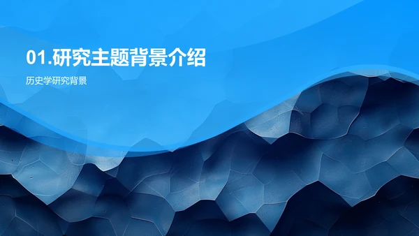 历史学开题答辩PPT模板