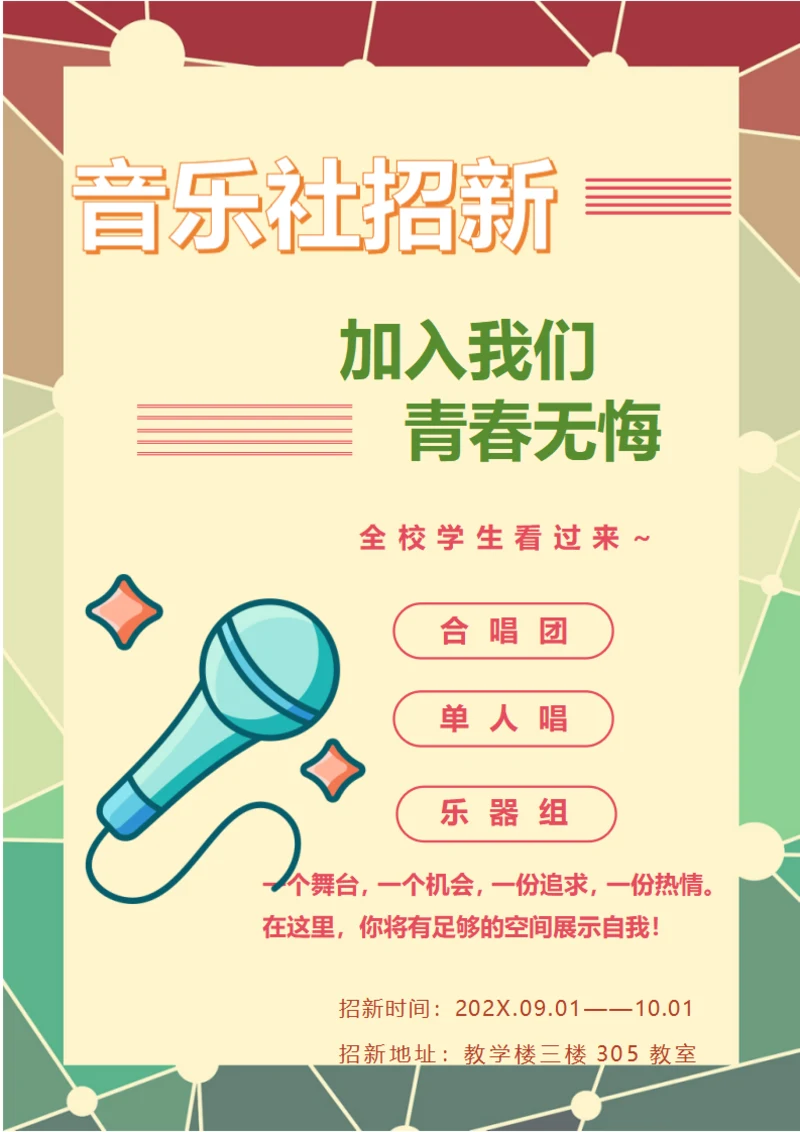 音乐社招新海报