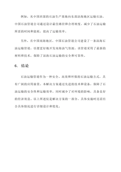 石油运输管道解决方案