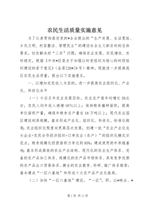 农民生活质量实施意见.docx