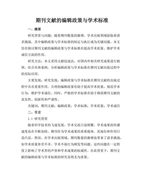 期刊文献的编辑政策与学术标准