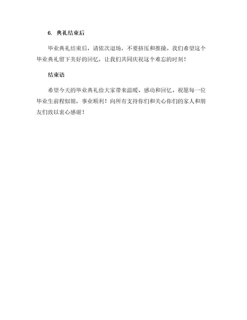 毕业典礼主持词及会务流程