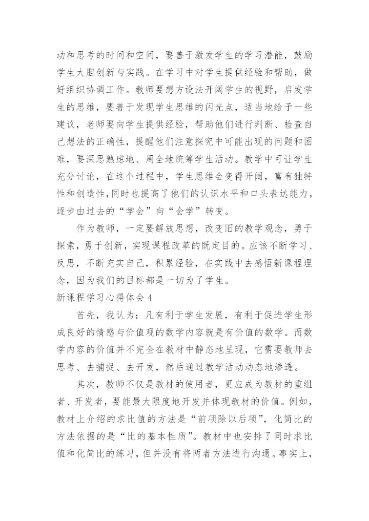 新课程学习心得体会_5.docx