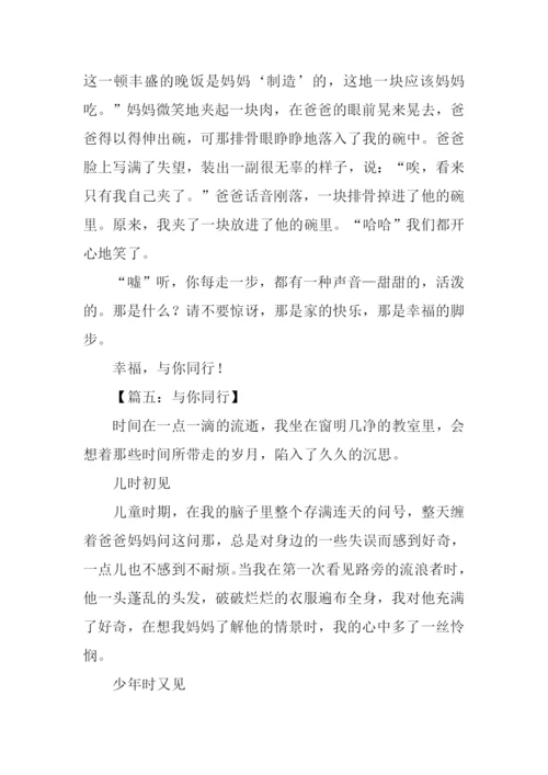 与你同行作文600字.docx