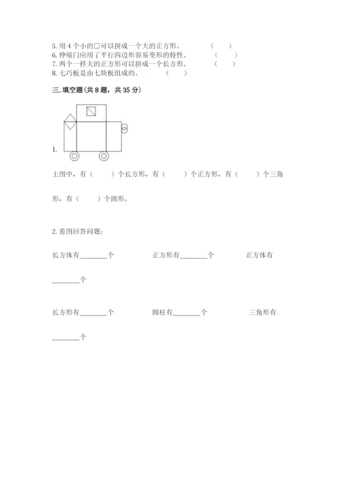 人教版一年级下册数学第一单元 认识图形（二）测试卷及解析答案.docx