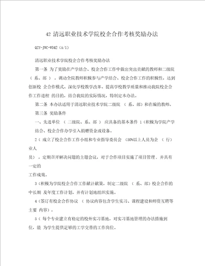 42清远职业技术学院校企合作考核奖励办法