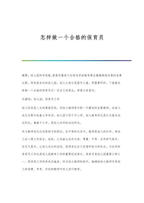 怎样做一个合格的保育员.docx