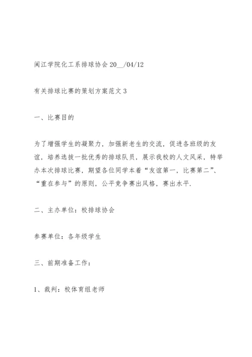 有关排球比赛的策划方案范文.docx