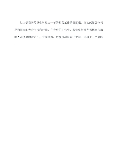 医院卫生科科长述职报告