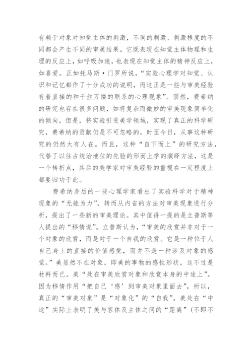 论自然主义视野下的审美知觉研究论文.docx