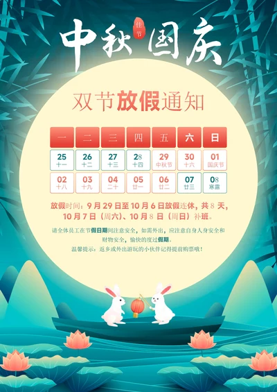 迎中秋庆国庆双节放假通知