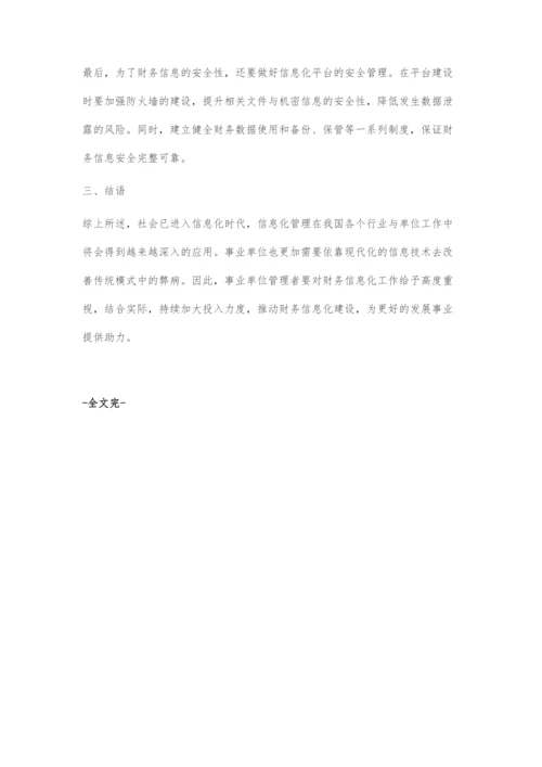 事业单位财务信息化建设存在问题及对策.docx