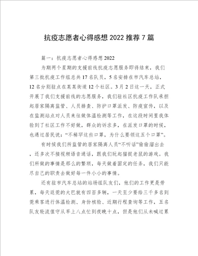 抗疫志愿者心得感想2022推荐7篇