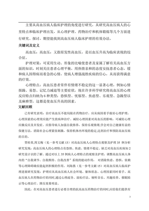 浅谈高血压患者的临床护理