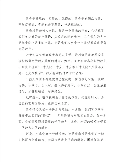 关于以青春励志为主题演讲稿八篇