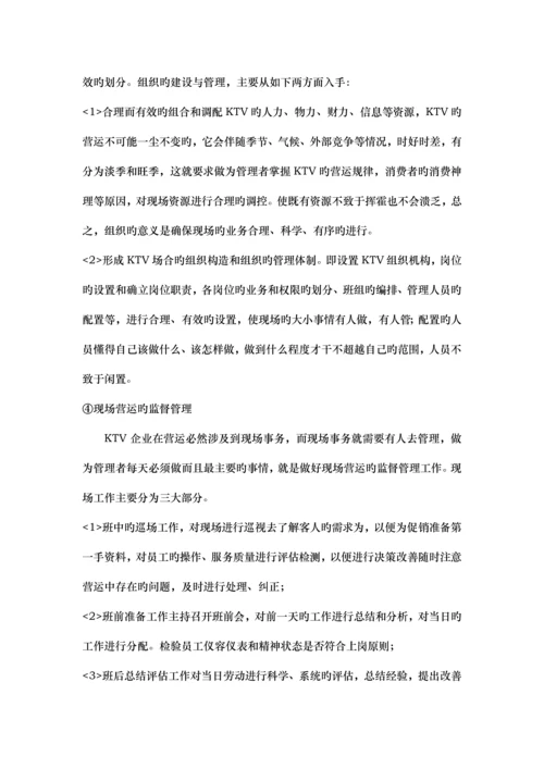 KTV经营管理方案.docx