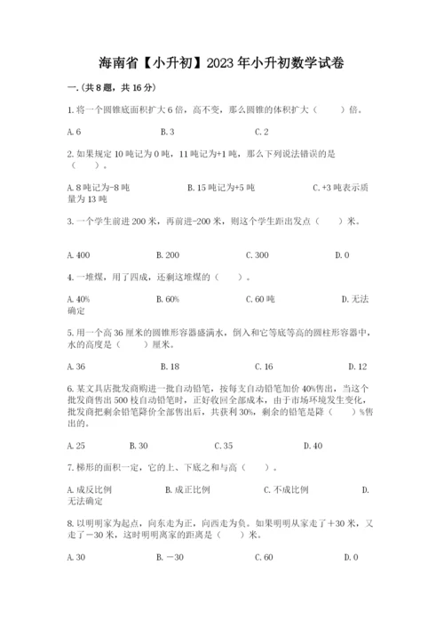 海南省【小升初】2023年小升初数学试卷带答案（突破训练）.docx