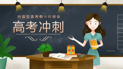 高考倒计时班主任讲课PPT模板