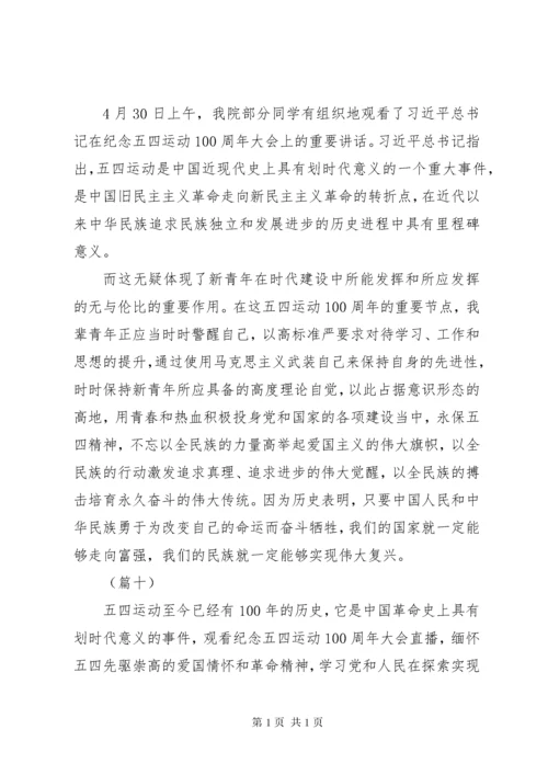 纪念五四运动100周年大会讲话心得体会集锦（20则）.docx