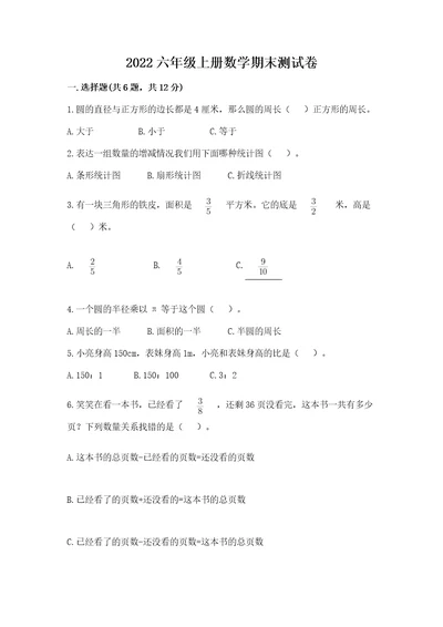 2022六年级上册数学期末测试卷附答案（基础题）