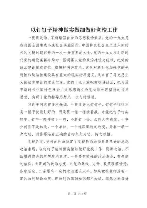 以钉钉子精神做实做细做好党校工作.docx