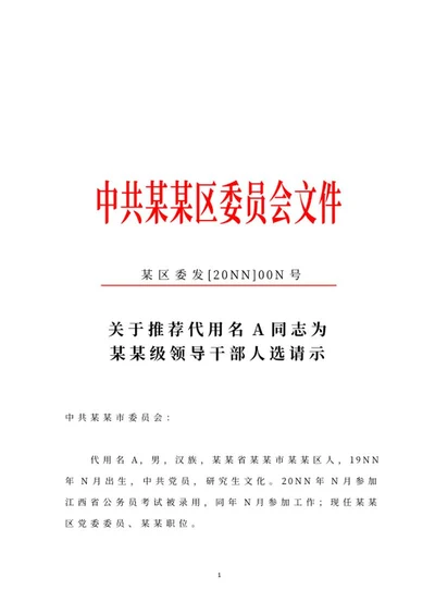 委员会文件请示word模板