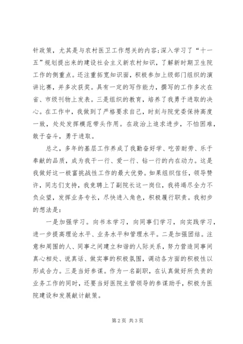 医院副院长竞聘演讲稿.docx