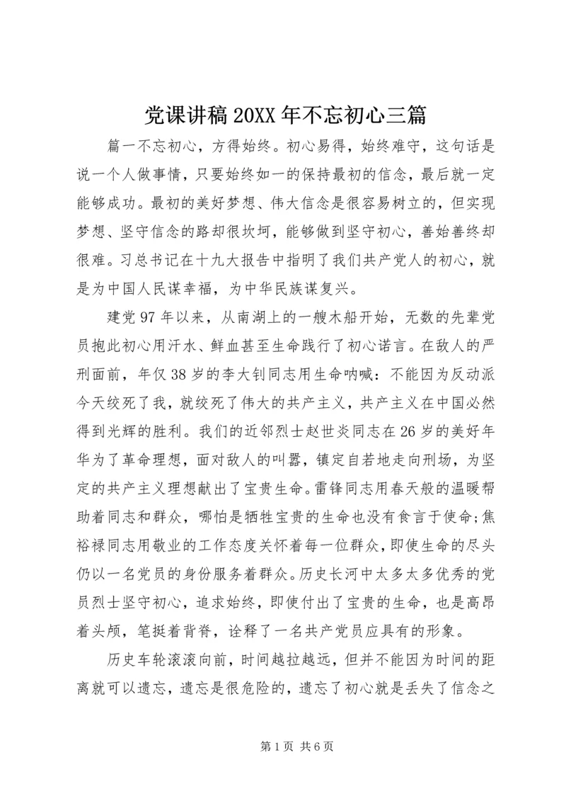 党课讲稿某年不忘初心三篇.docx