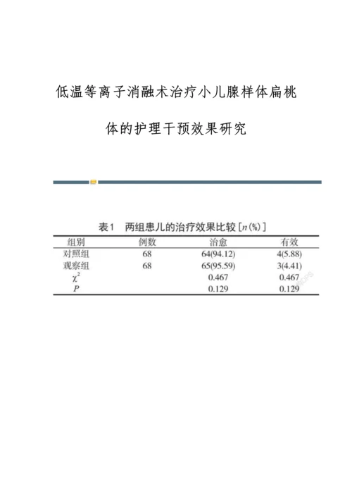 低温等离子消融术治疗小儿腺样体扁桃体的护理干预效果研究.docx