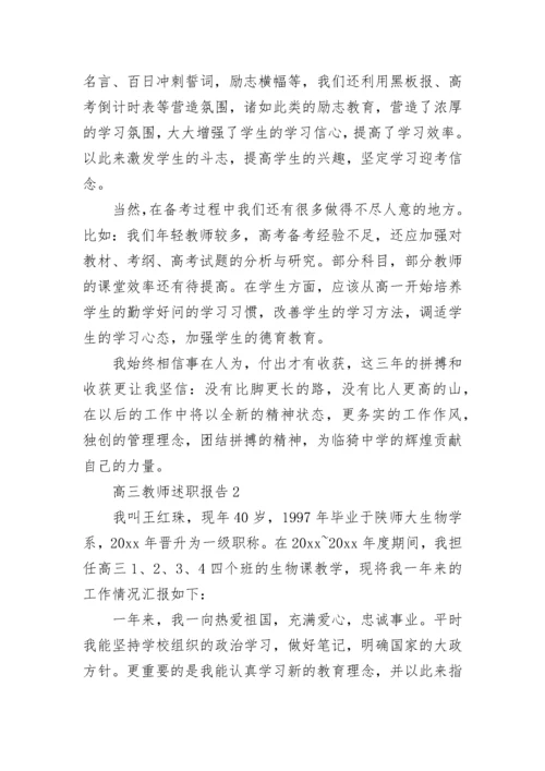 高三教师述职报告.docx