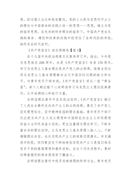 《共产党宣言》读后感范文10篇.docx