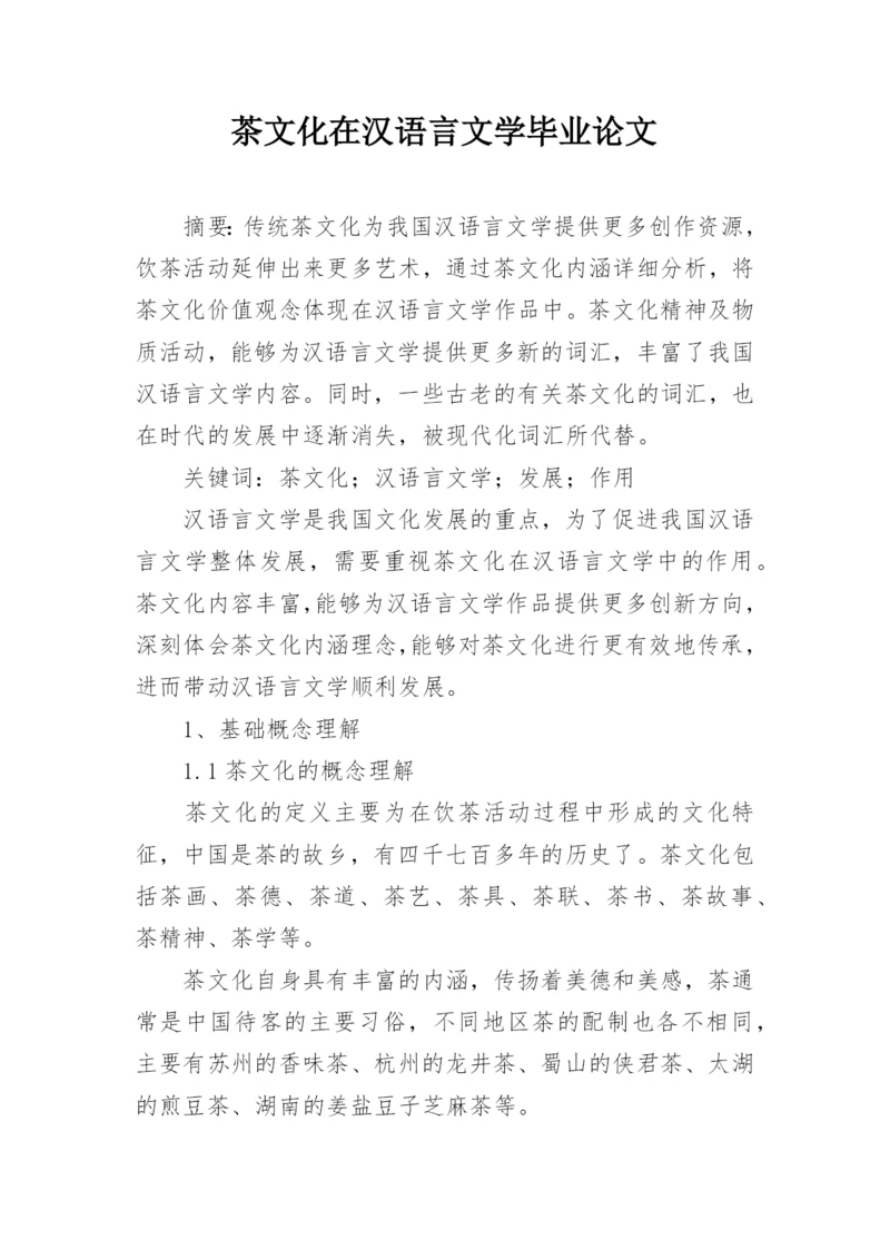 茶文化在汉语言文学毕业论文.docx