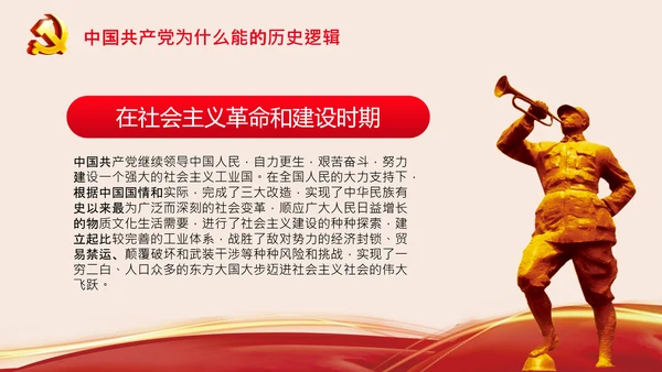 党支部党校微党课中国共产党为什么能PPT模板