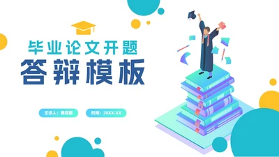 扁平简约波点毕业论文答辩开题PPT模板