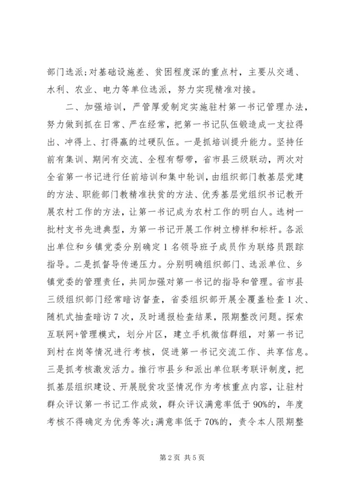 第一书记抓党建促脱贫攻坚作用.docx