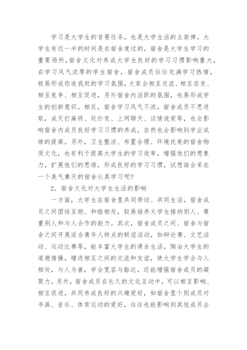 论大学生宿舍文化养成教育功能及建设论文.docx