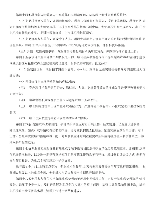 国家重点研发计划管理暂行办法