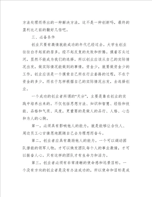 创新创业心得体会例文荟萃