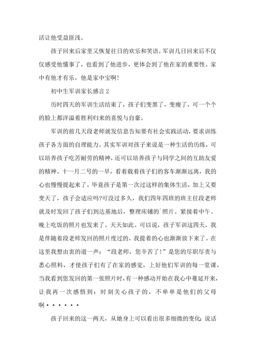 初中生军训家长感言5篇.docx