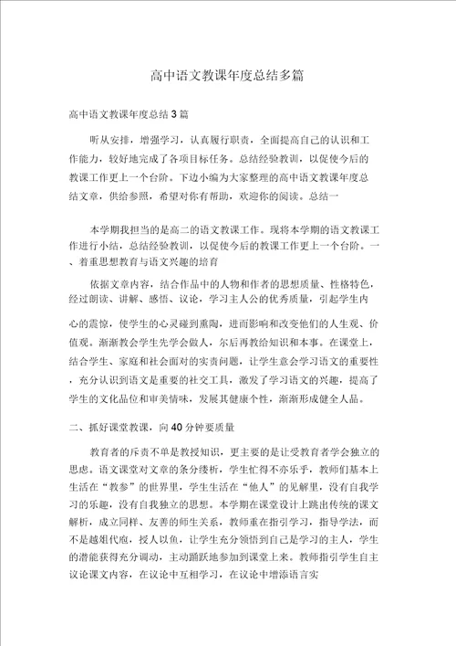 高中语文教学年度总结多篇