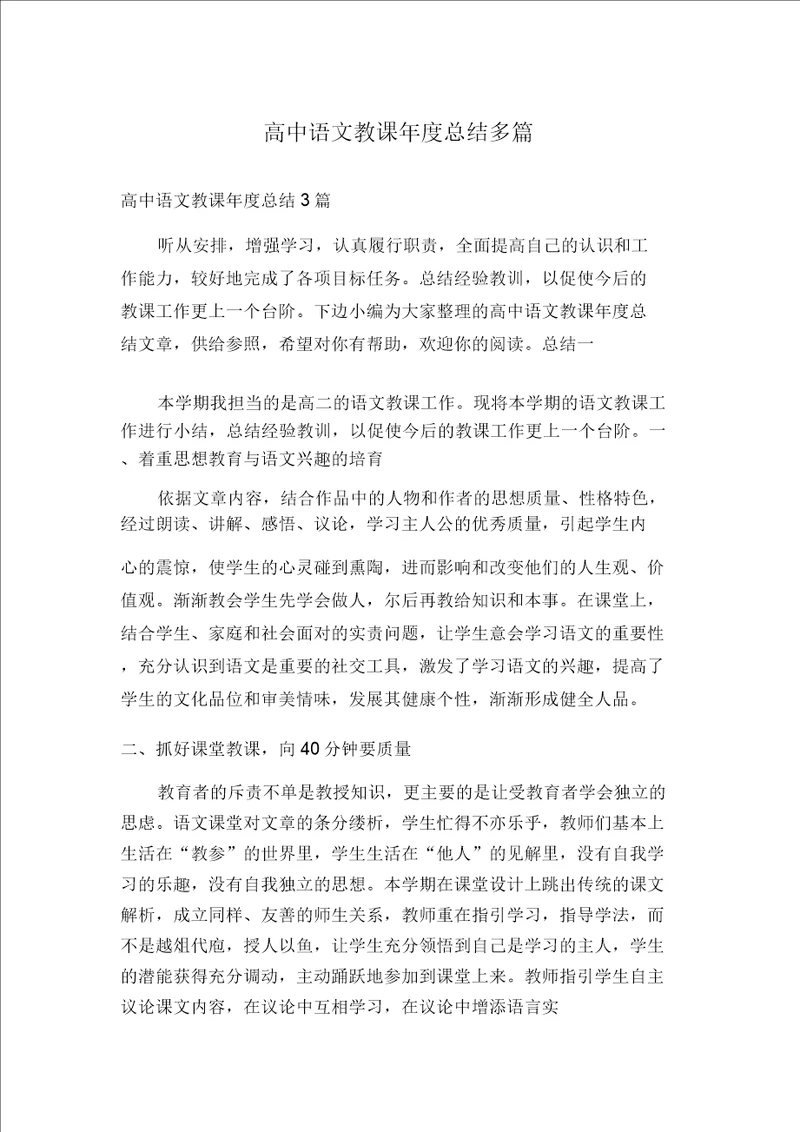 高中语文教学年度总结多篇