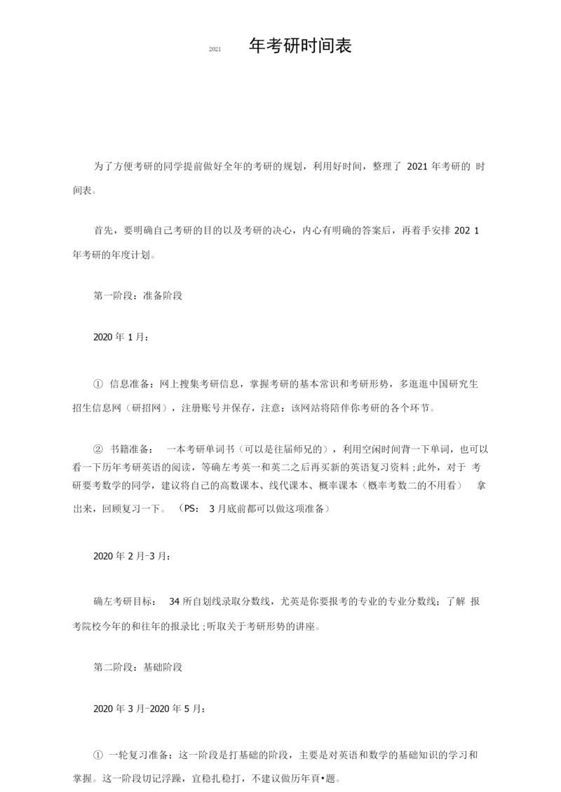 2021年考研时间表.docx