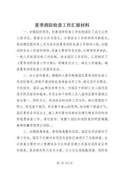 夏季消防检查工作汇报材料 (2).docx