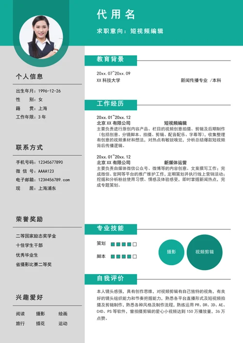 新媒体短视频编辑简历模板word个人求职简历