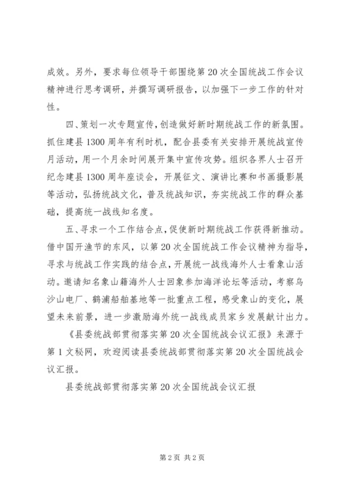 县委统战部贯彻落实第20次全国统战会议汇报 (3).docx