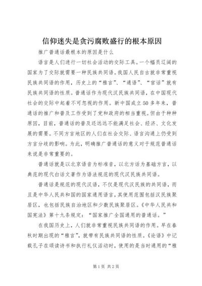 信仰迷失是贪污腐败盛行的根本原因 (5).docx